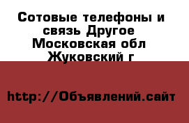 Сотовые телефоны и связь Другое. Московская обл.,Жуковский г.